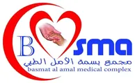 Basmat Al Amal Medical Complex